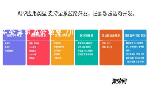 数字货币如何安全地存储在以太坊钱包中的详细指南

以太坊, 数字货币, 钱包安全, 加密资产/guanjianci

引言：为何选择以太坊钱包？
在当今的数字经济时代，越来越多的人开始投资于数字货币，而以太坊（Ethereum）凭借其智能合约功能和活跃的开发社区，成为了最受欢迎的加密资产之一。选择一个合适的钱包来存储以太坊及其他数字货币，不仅关乎资产的安全性，更是你在区块链世界中立足的基础。

什么是以太坊钱包？
以太坊钱包是一种数字工具，可以存储以太坊及其他基于以太坊区块链的代币（如ERC-20代币）。有两种主要类型的钱包：热钱包和冷钱包。热钱包连接到互联网，便于快速交易；而冷钱包则是离线的，适合长期安全存储。

如何选择适合自己的以太坊钱包？
在选择以太坊钱包时，需要考虑多个因素，包括安全性、便利性、支持的代币类型以及用户界面体验。热门的选择有以下几种：
ul
    listrong在线钱包：/strong如MetaMask和MyEtherWallet，适合快速交易和日常使用。/li
    listrong桌面钱包：/strong如Exodus和Atomic Wallet，提供更多控制和更高的安全性。/li
    listrong硬件钱包：/strong如Ledger Nano S和Trezor，适合长期持有和大额投资。/li
/ul

如何创建以太坊钱包？
创建以太坊钱包的过程通常很简单。以下是以MetaMask为例的步骤：
ol
    li访问MetaMask官网，下载并安装浏览器扩展程序。/li
    li点击创建新钱包，设置一个强密码，并确保保存好。/li
    li将提供的助记词安全保存，这很重要，因为它是恢复钱包的唯一方法。/li
    li确认助记词后，钱包创建完成，你可以查看以太坊余额或导入其他代币。/li
/ol

如何将数字货币上链到以太坊钱包？
一旦你有了以太坊钱包，就可以将数字货币转移到此钱包中。这里以从交易所转账为例，步骤如下：
ol
    li登录你选择的加密货币交易所，例如Binance或Coinbase。/li
    li找到“提现”或“转出”选项，选择要转账的数字货币。/li
    li在地址栏中输入你的以太坊钱包地址，确保没有任何错字。/li
    li输入转账金额，确认交易并进行验证。/li
    li通常，交易会在几分钟内完成，具体取决于网络的拥堵情况。/li
/ol

为什么安全性至关重要，如何提高安全性？
数字货币的匿名性和不可逆转性使得一旦发生盗窃或诈骗，资产将难以追回。因此，安全性是每个数字货币持有者必须高度关注的话题。以下是一些提升钱包安全性的有效策略：
ul
    listrong使用强密码：/strong确保密码不易被猜测，包含数字、字母和特殊字符。/li
    listrong启用双重身份验证：/strong很多钱包和交易所支持二次验证机制，建议开启。/li
    listrong定期备份：/strong定期备份助记词和其他关键信息，并将其储存在安全的位置。/li
    listrong警惕钓鱼网站：/strong确认每次访问钱包时的URL是正确的，避免输入信息在恶意网站。/li
/ul

如何恢复以太坊钱包？
如果你忘记了钱包密码或设备丢失，可以通过助记词恢复钱包。只需下载相应的钱包应用，点击“恢复钱包”，输入助记词，即可恢复访问你的资产。但需要注意，输入助记词的环境必须安全，避免在公共设备上操作。

总结：以太坊钱包的未来
随着区块链技术的快速发展，以太坊钱包的功能也在不断扩展，让用户能够更方便地管理和交易他们的数字资产。理解如何安全存储和管理数字货币不仅是对自己资产的负责，也是对整个区块链生态的贡献。在投资数字货币之前，花时间学习如何安全使用钱包，将使你的投资更加稳妥且顺利。

附录：常见问题解答
在使用以太坊钱包的过程中，用户常常会遇到一些问题。以下是一些常见问题的解答：
ul
    listrongQ: 我可以从不同的交易所转帐到我的以太坊钱包吗？/strongbrA: 是的，只要你提供正确的钱包地址，来自不同交易所的以太坊或代币都可以转入你的钱包。/li
    listrongQ: 如果我丢失了助记词怎么办？/strongbrA: 助记词是恢复钱包的唯一途径，若丢失，将面临无法恢复钱包的风险。因此，务必将它存放在安全的地方。/li
    listrongQ: 钱包里有代币但显示为零怎么办？/strongbrA: 确保已将相关代币的合约地址添加到你的钱包中，否则它不会显示在余额中。/li
/ul

结尾：数字货币的未来与责任
在数字货币迅速发展的今天，理解钱包的使用和安全性，成为每一个投资者必须承担的责任。选择合适的钱包，安全存储自己的资产，才能在变动不居的市场中立于不败之地。希望这篇详细指南能够帮助你更好地管理和使用以太坊钱包，享受数字货币带来的新机遇。