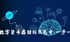 如何安全地将数字货币存