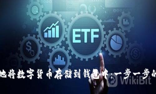 如何安全地将数字货币存储到钱包中：一步一步的详细指南