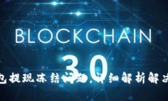 如何应对小狐钱包提现冻