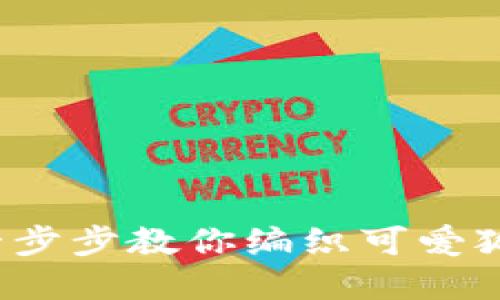 手工艺者的天堂：一步步教你编织可爱狐狸钱包的详细图解