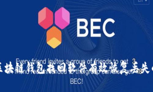 如何使用区块链钱包找回软件有效恢复丢失的数字资产