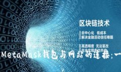 如何断开MetaMask钱包与网站