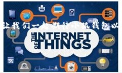   小狐钱包提现指南：轻松