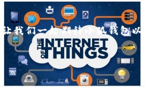   小狐钱包提现指南：轻松掌握从申请到到账的每一步/  
 guanjianci 小狐钱包, 提现, 操作流程, 金融科技/ guanjianci 

引言：掌握小狐钱包提现的必要性

在数字支付渠道日益普及的今天，移动支付应用成为了我们生活中不可或缺的一部分。小狐钱包作为一款热门的数字钱包，提供了便捷的支付与提现服务。虽然许多人已经习惯了在线消费，但对于提现这一操作，依然有些用户感到困惑。本文将详尽剖析小狐钱包的提现过程，帮助你轻松把握资金流动，让你的财务管理变得更加高效。


第一步：确保账户的正常使用

在你开始提现之前，首先要确保自己的小狐钱包账户处于正常状态。登录小狐钱包前，请检查以下几点： 
ul
    li确认已完成账户的实名认证，这通常是提现的必要条件。/li
    li确保你的账户余额足够支付提现金额，包括可能产生的手续费。/li
    li核实你的绑定银行卡信息是否真实有效，确保能够顺利接收转账。/li
/ul
这些准备工作确保了提现顺利进行，你可以放心进行下一步。


第二步：进入提现页面

打开小狐钱包应用，点击底部导航栏中的“我的”选项。接着找到“提现”按钮，进入提现操作页面。在这里，你将看到与提现相关的详细信息，包括每日提现限额和手续费说明。了解这些信息，可以帮助你做出合适的提现决策。


第三步：输入提现金额

在提现页面中，填写你想要提现的具体金额。值得注意的是，你需要确保提现金额不超过账户余额及每日限额。在这一环节，也许会碰到你需要了解手续费的情况。小狐钱包的提现手续费相对透明，通常在提现页面会有详细说明，助你心中有数。 


第四步：选择提现方式

小狐钱包支持多种提现方式，包括银行转账和微信零钱等。根据你的个人偏好和实际需求，选择最合适的方式。如果你选择银行转账，请务必确认所选的银行账户信息无误，尽量避免因错误信息导致的资金流转问题。


第五步：确认信息并提交申请

在填写完提现金额及选择提现方式后，仔细检查所有信息，确保无误后点击“提交申请”按钮。这个环节相当于最终确认，务必小心谨慎。若有任何错误，将可能导致提现失败或到账延迟。


第六步：等待审核与到账

成功提交提现申请后，通常需要等待系统审核，这一过程可能需要几个工作日。在等待的时间里，你可以随时查看提现状态，系统会为你提供实时更新。如果审核通过，你的资金将在规定时间内直接转入你选择的账户中。 


第七步：查看到账信息

一旦提现申请通过，你将会收到到账通知。此时，可以在你的银行账户中或小狐钱包中检查是否已经到账。如果发现任何问题，如延迟到账或金额不符，请及时联系客服，确保你的权益不受损害。


小贴士：提高提现效率的建议

为了提高你的提现效率，以下几点建议或许能成为你的参考：
ul
    li在非高峰时段进行提现操作，通常会缩短审核时间。/li
    li使用较为稳定的网络环境，减少因网络问题带来的操作失误。/li
    li定期检查你的个人信息及账户设置，一旦发现异常及时处理。/li
/ul
这些 Tips 标准化了你的提现流程，有助于更好地管理你的资金。


结语：灵活使用小狐钱包，享受智能生活

掌握小狐钱包的提现流程，不仅可以提高你的资金周转效率，还能让你在日常生活中更加自信地使用金融科技。希望这篇指南能为您提供实用的信息，让你轻松应对各种支付及提现需求。随着金融科技的不断发展，保持学习和适应的态度，将使你在这场数字化浪潮中游刃有余。


关于小狐钱包的未来展望

作为一款不断进步的数字钱包应用，小狐钱包未来的发展方向势必将会在用户体验和安全性上进行更加深入的探索。随着越来越多的金融科技公司参与这一领域，竞争将会变得更加激烈，同时也会为用户带来更丰富的服务选择。例如，运用人工智能对用户行为进行分析，可以更好地满足消费者的需求，也能在安全性上继续提升。



总的来说，掌握小狐钱包提现操作，并持续关注其更新动态，将有助于我们更好地利用这一工具，为我们的生活提供便利、启发新的消费方式和理财观念。让我们一起期待小狐钱包以及整个数字金融领域的美好明天吧！


以上就是关于小狐钱包提现过程的全面指导，希望能对你有所帮助！