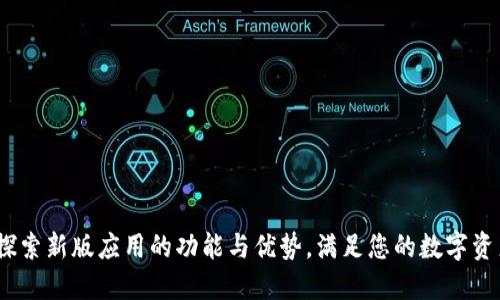 小狐钱包：探索新版应用的功能与优势，满足您的数字资产管理需求