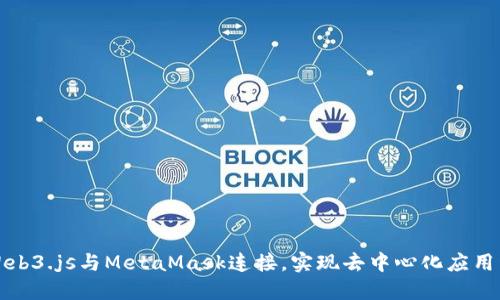 如何使用Web3.js与MetaMask连接，实现去中心化应用程序的交互