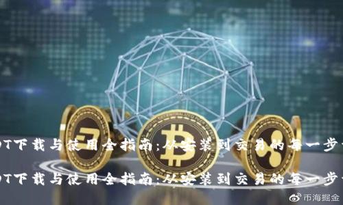 USDT下载与使用全指南：从安装到交易的每一步详解

USDT下载与使用全指南：从安装到交易的每一步详解