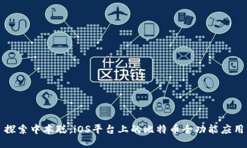 探索中本聪：iOS平台上的比特币全功能应用