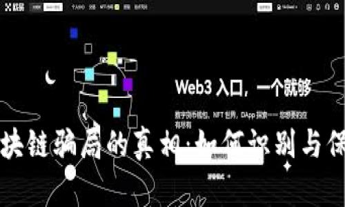 揭开区块链骗局的真相：如何识别与保护自己