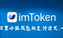 如何高效设置小狐钱包的