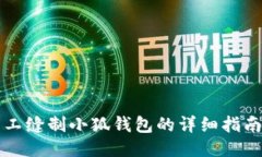 如何手工缝制小狐钱包的