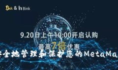 如何安全地管理和保护您