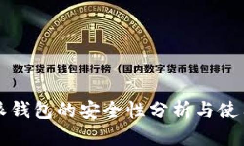 比特派钱包的安全性分析与使用指南