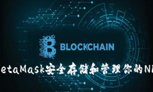 如何使用MetaMask安全存储和管理你的NFT数字资产