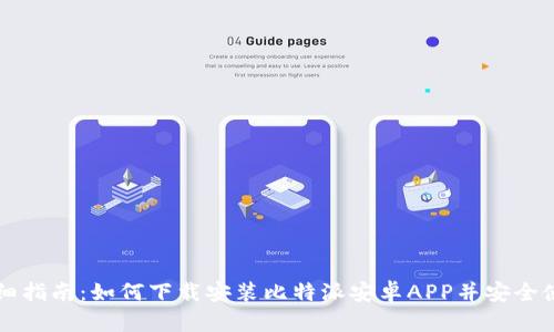 详细指南：如何下载安装比特派安卓APP并安全使用