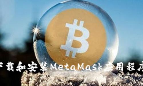 如何安全下载和安装MetaMask应用程序：完整指南