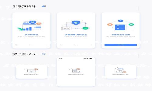   深入探索Bitpei钱包：功能特性、安全性分析及实际应用案例 / 

 guanjianci 电子钱包,加密货币,区块链,安全性 /guanjianci 

引言
在数字货币的浪潮中，电子钱包作为不可或缺的一部分，正在改变人们的金融消费和投资方式。Bitpei钱包，作为一个新兴的电子钱包解决方案，凭借其独特的功能和安全性逐渐获得用户的青睐。本文将全面解析Bitpei钱包的各种特性，深入分析其安全性，结合实际使用案例，为用户提供更全面的理解。

什么是Bitpei钱包？
Bitpei钱包是一款旨在简化加密货币存储与交易的电子钱包。它支持多种主流数字货币，用户可以便捷地进行存储、发送和接收交易。相较于传统的钱包，Bitpei钱包利用了区块链技术，提供了一种去中心化的解决方案，让用户在管理数字资产时拥有更高的自由度和安全性。

Bitpei钱包的核心功能
在众多电子钱包服务中，Bitpei钱包因其高效、便捷的功能而显得尤为突出。以下是其主要功能：

1. 多币种支持
Bitpei钱包支持多种数字货币，如比特币、以太坊、莱特币等。用户可以在同一个平台上管理不同种类的加密资产，无需切换多个钱包，降低了操作复杂度。

2. 简易交易界面
Bitpei钱包的用户界面设计，即使是对数字货币不熟悉的用户也能快速上手。按钮布局合理，各项功能一目了然，用户能够迅速找到所需的操作，从而提高了交易效率。

3. 安全性和隐私保护
安全性是用户选择电子钱包时最关注的因素之一。Bitpei钱包在安全防护方面采取了多个措施，如双重身份验证、加密技术等，以保护用户资产不受恶意攻击。此外，Bitpei钱包承诺不存储用户的私钥和敏感信息，这为用户提供了充分的隐私保护。

4. 实时市场数据
Bitpei钱包提供实时的市场数据和行情更新，用户可以随时掌握自己投资资产的价值波动。通过这一功能，用户可以做出迅速而明智的交易决策，最大化投资收益。

5. 客户支持服务
良好的客户服务对于提高用户满意度至关重要。Bitpei钱包提供24小时在线客服，帮助用户解答使用过程中的各种问题，确保每位用户都能够顺利使用钱包进行交易。

安全性详解
在数字货币市场中，安全性是至关重要的。Bitpei钱包通过以下几种方式增强了其安全性：

1. 加密存储
所有用户的数据和交易信息都经过高强度加密，防止黑客入侵或数据泄露。即使发生安全事件，数据也能够得到保护。

2. 双重身份验证
用户在登录账户或进行大额交易时，需通过双重身份验证。这意味着即使黑客获得了用户的密码，也无法轻易完成交易，从而提升了安全性。

3. 定期安全审计
为了确保系统的安全性和可靠性，Bitpei钱包进行定期的安全审计。通过检测和修补潜在的安全漏洞，确保用户资产始终处于安全状态。

实际应用案例
为了让用户更清晰地理解Bitpei钱包的价值，以下是几个实际应用案例：

1. 区块链初创企业的资金管理
某区块链初创企业在获得投资后，选择使用Bitpei钱包进行资金管理。通过钱包多币种的支持，企业能够同时管理不同货币的资金。此外，利用其实时市场数据，企业能够有效监控资产，做出合理的投资决策。

2. 数字货币交易者的日常操作
一位数字货币交易者使用Bitpei钱包进行每日的交易操作。通过其简易的交易界面和实时市场数据，交易者能够快速捕捉市场机会，最大化交易收益。在安全性方面，双重身份验证帮助交易者免受潜在攻击的威胁。

3. 个体投资者的资产配置
对于一些个体投资者来说，Bitpei钱包不仅是资产存储工具，也是投资决策的重要依据。通过分析市场数据和掌握交易动态，投资者能够及时调整自己的资产配置，降低风险，获取稳定回报。

结论
Bitpei钱包作为一款集多币种支持、简易操作、安全防护和市场分析于一体的电子钱包，给用户提供了极大的便利。了解其功能及安全性，不仅能提高用户的使用体验，还能够帮助投资者在瞬息万变的数字货币市场中把握机会。选择合适的钱包，保护好自己的资产，是每位数字货币用户的必修课。

在未来，随着区块链技术的不断发展和成熟，电子钱包的功能和安全性必将得到进一步提升，而Bitpei钱包有望在这一过程中继续发挥其重要作用。希望本文的详细分析能够帮助更多用户了解并选择合适的数字钱包，开启他们的数字金融之旅。