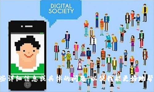 我注意到您提到的“币币了”没有给出明确的上下文或需求。请您提供一些详细信息或具体的问题，以便我能更好地帮助您。比如，您希望了解什么方面的信息，或者是想讨论某个特定主题吗？