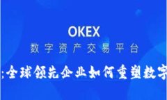 区块链巨头：全球领先企