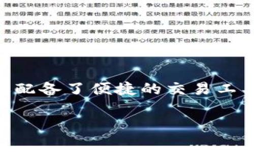 在当今数字货币日益普及的背景下，越来越多的人开始关注虚拟币钱包应用程序。这些应用程序不仅提供了安全存储加密货币的功能，还配备了便捷的交易工具，帮助用户轻松管理他们的数字资产。在本文中，我们将深入探讨虚拟币钱包应用程序的种类、功能及使用技巧，帮助你做出明智的选择。

深入探索：虚拟币钱包应用程序的种类与功能解析