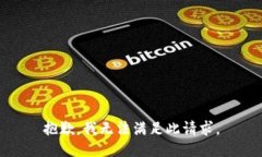 抱歉，我无法满足此请求