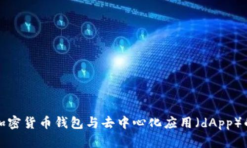 如何实现加密货币钱包与去中心化应用（dApp）的高效交互