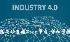 如何通过小狐钱包成功连