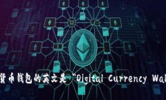 数字货币钱包的英文是 ＂