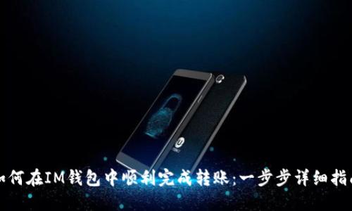 如何在IM钱包中顺利完成转账：一步步详细指南