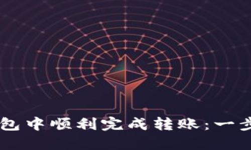 如何在IM钱包中顺利完成转账：一步步详细指南