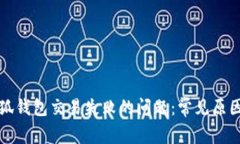 如何解决小狐钱包交易失