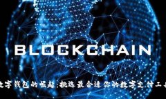 数字钱包的崛起：挑选最