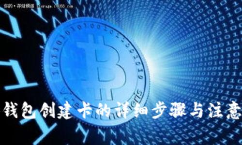 小狐钱包创建卡的详细步骤与注意事项
