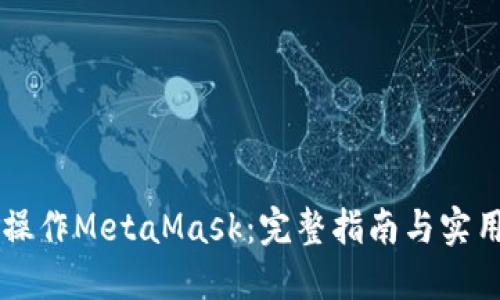 手机操作MetaMask：完整指南与实用技巧
