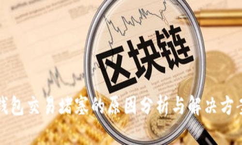 小狐钱包交易堵塞的原因分析与解决方案详解