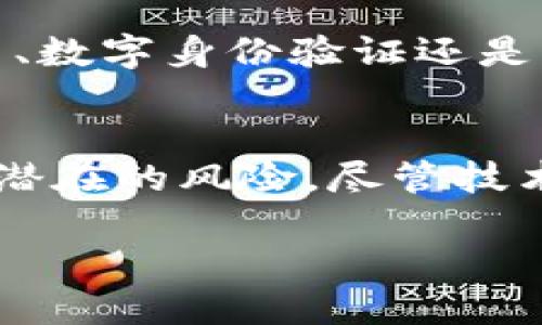 chuangjian区块链数字资产安全：签名生成与钱包盗窃风险的深入探讨/chuangjian
区块链, 数字资产, 钱包安全, 签名技术/guanjianci

引言：区块链与数字资产的安全问答
近年来，区块链技术的发展促使了数字资产的快速普及，尤其是比特币、以太坊等加密货币的兴起，吸引了众多投资者的关注。然而，伴随着这些新兴技术的普及，安全隐患也逐渐浮出水面。一个常见的问题就是：“区块链签名会被盗钱包吗？”在了解这个问题之前，我们需要先深入探讨区块链的基本结构与签名机制，以及如何影响数字资产的安全性。

什么是区块链签名？
区块链签名，即数字签名，是一种确保数据完整性和身份认证的机制。通过使用公钥密码学，区块链用户可以生成一个唯一的签名，证明某笔交易是由持有私钥的用户发起。这一机制不仅保证了交易的真实性，还增强了用户对自己数字资产的掌控。

区块链签名的工作原理
具体来说，区块链签名主要由以下几个步骤组成：
ol
    listrong生成公私钥对：/strong每个用户都有一个独特的公钥和私钥。公钥用于接收资产，私钥则是唯一可用来签名交易的凭证。/li
    listrong交易哈希生成：/strong当用户发起一笔交易时，系统会计算出这笔交易的哈希值，确保数据内容未被篡改。/li
    listrong签名生成：/strong用户利用自己的私钥，对交易的哈希进行加密，生成数字签名。这一签名是独一无二的，无法通过其他数据伪造。/li
    listrong交易广播：/strong最后，将带有签名的交易信息广播到区块链网络中，等待其他节点的确认。/li
/ol

数字钱包的工作机制
数字钱包是一种用于管理加密货币及其交易的工具。用户通过钱包来存储、发送和接收数字资产。数字钱包分为热钱包和冷钱包两种：
ul
    listrong热钱包：/strong通常在线使用，例如手机应用或网站钱包，便于快速交易。但因连接互联网，安全性相对较低。/li
    listrong冷钱包：/strong离线存储，如硬件钱包或纸钱包，安全性高，但使用不够便利，适合长期持有。/li
/ul

钱包被盗的风险因素
数字资产被盗的风险往往与用户对安全技术的了解不足、钱包选择不当、网络钓鱼等多方面因素相关。具体来说，以下几种情况可能导致钱包被盗：
ol
    listrong私钥泄露：/strong无论是由于用户的不当操作还是黑客入侵，私钥的泄露是导致数字资产被盗的直接原因。/li
    listrong恶意软件：/strong用户设备上的病毒或木马程序可能会捕获用户的私钥或其他敏感信息。/li
    listrong网络钓鱼：/strong通过伪造网页诱使用户输入个人私钥或者其他敏感信息，导致资产被盗。/li
    listrong不安全的钱包应用：/strong一些不知名或安全性较低的应用，可能存在安全漏洞，导致用户资产失窃。/li
/ol

签名技术与钱包盗窃的关系
签名技术本身是区块链安全机制的核心部分，若用户的私钥未被盗取，则其数字签名也无法被伪造。因此，签名的存在为用户的数字资产提供了一定的保障。但如果私钥被盗，恶意第三方可以利用此密钥生成合法的签名，进而盗取用户的资产，这就是为何保护私钥至关重要。

如何保护自己的数字资产安全？
为了保证您的数字资产安全，这里有几个建议：
ul
    listrong使用强密码：/strong为数字钱包设置复杂且独特的密码，避免使用容易猜测的个人信息。/li
    listrong定期更新软件：/strong保证钱包、操作系统以及防病毒软件处于更新状态，防止利用漏洞进行攻击。/li
    listrong启用双重认证：/strong尽可能启用双重认证，为账户添加额外的安全层。/li
    listrong定期备份：/strong定期备份钱包数据，特别是冷钱包的恢复种子，以防数据丢失。/li
    listrong避免在线交易：/strong如果不是特别必要，尽量使用冷钱包存储长期不动的资产，避免频繁在线操作。/li
/ul

区块链生态的未来展望
随着技术的成熟，区块链生态也在不断完善中，虽然风险仍然存在，但通过提升技术、安全意识和标准化，未来的区块链应用场景将更加安全和广泛。无论是金融交易、数字身份验证还是智能合约的应用，安全性都将是用户最为关注的问题。

总结
综上所述，区块链签名机制是确保数字资产安全的核心要素之一，然而安全的前提在于私钥的保护。用户应加强对数字钱包安全的重视，遵循安全最佳实践，以降低潜在的风险。尽管技术不断进步，安全问题时刻存在，只有不断学习和适应，才能在这块新领域中安全行走。

总之，正确理解区块链签名的作用及钱包的工作机制，结合适当的安全措施，才能最大程度上降低数字资产被盗的风险，保护自身的投资和财产安全。