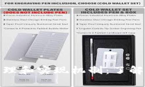 探索数字货币的基础原理和实现机制：了解背后的科技与经济逻辑