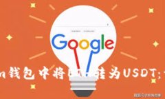 如何安全高效地在im钱包中