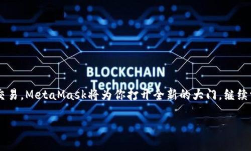   如何将BSC资产转移到MetaMask钱包：详细步骤指南 / 
 guanjianci MetaMask, BSC, 加密资产, 钱包转移 /guanjianci 

引言：为何选择MetaMask作为你的数字钱包
在当今的数字资产管理中，MetaMask因其易用性和广泛的支持而日益受到欢迎。作为一个以太坊和ERC-20代币的浏览器扩展及移动应用，它允许用户轻松管理加密资产、参与去中心化金融（DeFi）项目及与去中心化应用（DApps）互动。虽然MetaMask原本是专为以太坊网络设计的，但通过一些简单的配置，用户同样可以将Binance Smart Chain（BSC）上的资产转移至MetaMask，并在这两个网络之间无缝切换。本文将深入探讨如何顺利实现这一操作。

了解BSC与MetaMask的兼容性
在转移资产之前，了解BSC与MetaMask的兼容性至关重要。BSC是一个兼容以太坊虚拟机（EVM）的区块链，允许用户以较低的交易费用进行快速交易。这意味着，许多基于以太坊的平台和工具可在BSC上运行，这为用户提供了一种灵活而高效的资产管理方式。通过调整MetaMask的设置，用户可以轻松添加BSC网络，进行资产的跨链转移。

准备工作：确保你的MetaMask已设置及安全性确认
在开始转移之前，请确保已在设备上安装MetaMask扩展程序并完成基本设置。如果你是新用户，务必遵循所有安全指南，包括备份助记词和定期更改密码。确保你的钱包是完整的，任何丢失的助记词都可能导致资产无法找回。

步骤一：将BSC网络添加到MetaMask
接下来，打开MetaMask并遵循以下步骤添加BSC网络：
ol
    li打开MetaMask，并输入你的密码以解锁钱包。/li
    li点击右上角账户名旁边的网络下拉菜单。/li
    li选择“添加网络”。/li
    li填写以下BSC网络详细信息：
        ul
            li网络名称：Binance Smart Chain/li
            li新 RPC URL：codehttps://bsc-dataseed.binance.org//code/li
            li链 ID：56/li
            li货币符号：BNB/li
            li区块浏览器 URL：codehttps://bscscan.com/code/li
        /ul
    /li
    li完成后，点击“保存”。/li
/ol

步骤二：通过交易所转移BSC资产到MetaMask
在将BSC资产转移到MetaMask之前，确保你知道目标地址，这是你在MetaMask中的BSC地址。以下是通过加密交易所（如币安）进行转账的步骤：
ol
    li在交易所中登录你的账户，并找到“提现”或者“转账”的选项。/li
    li选择需要转出的资产类型，比如BNB、BUSD等。/li
    li当被要求输入提现地址时，访问MetaMask并切换到BSC网络，复制你的钱包地址。/li
    li输入提现金额并确认交易。检查所有信息，确保地址准确无误。/li
    li点击确认，等待区块链网络进行确认。这个过程通常非常快速。/li
/ol

步骤三：监控交易状态
在转移过程中，你可以在BscScan上监控你的交易状态。通过输入你的钱包地址，你可以实时查看这些交易是否成功确认。这种透明的区块链特性提供了用户对交易状态的完整掌控感。

步骤四：接收BSC资产
一旦交易被确认，你将能够在MetaMask的BSC网络上看到你的资产。切换到BSC网络，查看账户余额。如果显示为零或你看不见某些代币，请确保代币的合同地址已正确添加到MetaMask中。你可以通过点击“添加代币”然后输入代币的合同地址来实现。

常见问题与解决方案
在资产转移过程中，你可能会遇到一些常见问题。下面是一些可能的解决方案：
ul
    listrong问题：/strong我在MetaMask中看不到我的新资产。br
    strong解决方案：/strong确保你已切换到BSC网络，并检查代币是否已添加。多次确认代币合同地址是否正确。/li
    
    listrong问题：/strong提现交易未能成功。br
    strong解决方案：/strong检查提现地址是否正确，并确认交易所是否有任何维保时间或网络问题。/li
/ul

额外提示：安全及最佳实践
在处理数字资产时，安全性是首要任务。以下是一些额外的安全提示：
ul
    li定期备份你的助记词，切勿将其存储在在线平台上。/li
    li验证任何发送至钱包的代币及其来源，防止钓鱼攻击。/li
    li请确保你正在访问官方网站，避免下载潜在的恶意软件。/li
/ul

总结：轻松管理你的加密资产
将BSC资产转移到MetaMask可以通过步骤明确的方式轻松实现。掌握这些知识和技能后，你可以更加自信地管理和转移你的数字资产，同时也可以体验到加密世界带来的无限可能性。从流动性提供到NFT交易，MetaMask将为你打开全新的大门。继续学习与探索，保持对加密生态的好奇心，制定合适的投资策略，以充分享受这一不断发展的数字经济。

在这个快速变化的领域，保持学习是非常重要的。随时了解相关的新闻和更新，以便快速适应新变化。希望这篇指南对你在数字资产管理上有所帮助，祝你在加密世界中一切顺利！