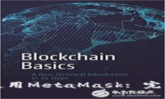 如何在币安链上使用Meta