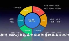 深入探讨：OKPay钱包在中国