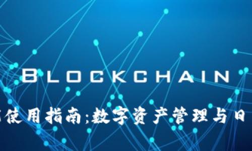 小狐钱包的多功能使用指南：数字资产管理与日常生活的完美结合