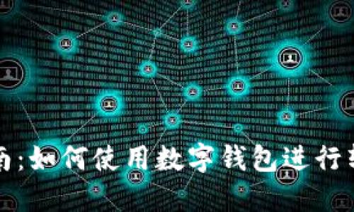快速指南：如何使用数字钱包进行转账操作