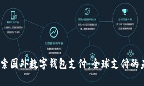 bianoti探索国外数字钱包支付：全球支付的未来与挑战