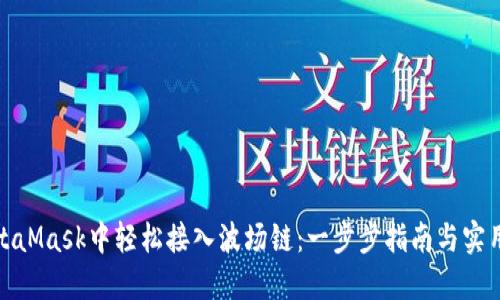 在MetaMask中轻松接入波场链：一步步指南与实用技巧