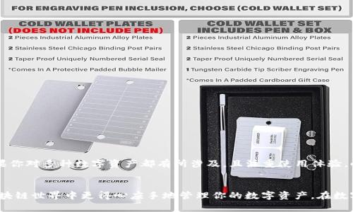   全面解析MetaMask与小狐钱包的功能与优势 / 

 guanjianci MetaMask, 小狐钱包, 加密货币, 区块链 /guanjianci 

前言：解锁数字资产的新世界
随着区块链技术的发展，加密货币已经成为了现代金融的一部分。在这个快速变化的金融环境中，数字钱包作为用户与区块链世界之间的桥梁，变得尤为重要。MetaMask和小狐钱包（Foxy Wallet）是当前市场上两款备受关注的数字钱包，今天我们将详细探讨它们各自的功能与优势，帮助用户选择最适合自己的钱包。

MetaMask简介
MetaMask是一款流行的浏览器扩展和移动应用，支持以太坊及其所有ERC-20代币。自2016年发布以来，MetaMask凭借其便捷的用户体验，迅速成为了以太坊用户的首选钱包。它允许用户轻松地与去中心化应用程序（DApps）进行交互，进行交易、投资和NFT购买等操作。

小狐钱包简介
小狐钱包是一款相对较新的数字钱包，针对中国用户进行了特别。与MetaMask类似，小狐钱包支持多种区块链，并提供便捷的资产管理和交易功能。小狐钱包以其良好的界面设计和易用性逐渐吸引了越来越多的用户，尤其是在中国市场。

功能比较：双方的武器库
在深入比较之前，首先要明确的是，MetaMask和小狐钱包都具备安全存储、发送和接收加密货币的基本功能。然而，它们在用户体验、界面设计、支持的区块链、社区和生态系统等方面具有明显的差异。

h41. 用户体验与界面设计/h4
MetaMask的用户界面相对简洁，上手较快，特别适合新手用户。用户注册后，可以通过助记词恢复钱包，这个过程十分直观。而小狐钱包则以其更为美观和更符合国人使用习惯的界面设计，吸引了不少用户，尤其是那些对视觉和功能美感有追求的人。

h42. 支持的区块链和资产种类/h4
MetaMask主要支持以太坊及其衍生代币，并且逐渐扩展出对多个以太坊侧链（如Polygon、Arbitrum等）的支持。相比之下，小狐钱包不仅支持以太坊，还兼顾了多个公链，包括比特币和波卡等。这使得小狐钱包在选择资产种类方面给用户提供了更多的灵活性。

h43. DApp生态系统/h4
MetaMask以其强大的兼容性为用户提供丰富的DApp选择，用户可以轻松连接各种去中心化应用，从DeFi到NFT市场，几乎无所不包。小狐钱包也在逐步丰富自己的DApp生态，但目前相对MetaMask而言，选择性略少。然而，小狐钱包正在积极扩展其生态，未来可能会带来更多的DApps供用户选择。

h44. 安全性/h4
在安全性方面，MetaMask拥有丰富的安全功能，如密码保护、助记词恢复、以及可导出的私钥。用户的私钥和助记词都是在用户的设备上生成和存储的，没有经过服务器。这一做法提高了安全性，避免了用户资产被盗的风险。小狐钱包同样注重安全性，采用多重加密和智能合约审计，确保用户资产的安全。

优势对比：究竟谁更胜一筹？
虽然两款钱包各有优劣，但根据不同用户的需求，它们的优势也各不相同。

h4MetaMask的优势/h4
ul
    li广泛的DApp兼容性：如果你是一个积极的DeFi用户，MetaMask无疑是最好的选择。/li
    li成熟的用户社区：MetaMask拥有庞大的用户基础和丰富的教程资源，非常适合新手学习使用。/li
    li强大的开发者支持：由于开放性，MetaMask也为开发者提供了良好的支持，促进了其生态的健康发展。/li
/ul

h4小狐钱包的优势/h4
ul
    li符合本土需求：小狐钱包针对中国用户的设计，更好地满足了本土用户的习惯和需求。/li
    li多链支持：支持多种区块链资产，给用户更广泛的投资选择。/li
    li创新的用户体验：小狐钱包的界面友好，操作流畅，有助于吸引新的用户群体。/li
/ul

使用场景的差异化：谁更适合你？
选择合适的钱包不仅仅取决于技术参数，有时也要看使用场景和个人习惯。如果你是一个频繁使用以太坊和DeFi平台的用户，MetaMask将是你理想的选择。然而，如果你对多种数字资产都有所涉及，且注重使用体验，小狐钱包可能会更符合你的需求。

总结：选择属于你的数字钱包
无论是MetaMask还是小狐钱包，它们都是优秀的数字钱包。在选择时，用户应根据自己的需求、投资结构以及使用习惯来做出决策。无论你选择哪一款，都能让你在区块链世界中更得心应手地管理你的数字资产。在数字资产迅速发展的时代，选择一款合适的钱包或许是进入这个新世界的第一步。希望本文的详细分析能够帮助你更好地理解这两款数字钱包，找到适合自己的那一款！