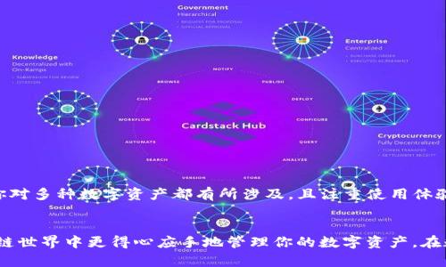   全面解析MetaMask与小狐钱包的功能与优势 / 

 guanjianci MetaMask, 小狐钱包, 加密货币, 区块链 /guanjianci 

前言：解锁数字资产的新世界
随着区块链技术的发展，加密货币已经成为了现代金融的一部分。在这个快速变化的金融环境中，数字钱包作为用户与区块链世界之间的桥梁，变得尤为重要。MetaMask和小狐钱包（Foxy Wallet）是当前市场上两款备受关注的数字钱包，今天我们将详细探讨它们各自的功能与优势，帮助用户选择最适合自己的钱包。

MetaMask简介
MetaMask是一款流行的浏览器扩展和移动应用，支持以太坊及其所有ERC-20代币。自2016年发布以来，MetaMask凭借其便捷的用户体验，迅速成为了以太坊用户的首选钱包。它允许用户轻松地与去中心化应用程序（DApps）进行交互，进行交易、投资和NFT购买等操作。

小狐钱包简介
小狐钱包是一款相对较新的数字钱包，针对中国用户进行了特别。与MetaMask类似，小狐钱包支持多种区块链，并提供便捷的资产管理和交易功能。小狐钱包以其良好的界面设计和易用性逐渐吸引了越来越多的用户，尤其是在中国市场。

功能比较：双方的武器库
在深入比较之前，首先要明确的是，MetaMask和小狐钱包都具备安全存储、发送和接收加密货币的基本功能。然而，它们在用户体验、界面设计、支持的区块链、社区和生态系统等方面具有明显的差异。

h41. 用户体验与界面设计/h4
MetaMask的用户界面相对简洁，上手较快，特别适合新手用户。用户注册后，可以通过助记词恢复钱包，这个过程十分直观。而小狐钱包则以其更为美观和更符合国人使用习惯的界面设计，吸引了不少用户，尤其是那些对视觉和功能美感有追求的人。

h42. 支持的区块链和资产种类/h4
MetaMask主要支持以太坊及其衍生代币，并且逐渐扩展出对多个以太坊侧链（如Polygon、Arbitrum等）的支持。相比之下，小狐钱包不仅支持以太坊，还兼顾了多个公链，包括比特币和波卡等。这使得小狐钱包在选择资产种类方面给用户提供了更多的灵活性。

h43. DApp生态系统/h4
MetaMask以其强大的兼容性为用户提供丰富的DApp选择，用户可以轻松连接各种去中心化应用，从DeFi到NFT市场，几乎无所不包。小狐钱包也在逐步丰富自己的DApp生态，但目前相对MetaMask而言，选择性略少。然而，小狐钱包正在积极扩展其生态，未来可能会带来更多的DApps供用户选择。

h44. 安全性/h4
在安全性方面，MetaMask拥有丰富的安全功能，如密码保护、助记词恢复、以及可导出的私钥。用户的私钥和助记词都是在用户的设备上生成和存储的，没有经过服务器。这一做法提高了安全性，避免了用户资产被盗的风险。小狐钱包同样注重安全性，采用多重加密和智能合约审计，确保用户资产的安全。

优势对比：究竟谁更胜一筹？
虽然两款钱包各有优劣，但根据不同用户的需求，它们的优势也各不相同。

h4MetaMask的优势/h4
ul
    li广泛的DApp兼容性：如果你是一个积极的DeFi用户，MetaMask无疑是最好的选择。/li
    li成熟的用户社区：MetaMask拥有庞大的用户基础和丰富的教程资源，非常适合新手学习使用。/li
    li强大的开发者支持：由于开放性，MetaMask也为开发者提供了良好的支持，促进了其生态的健康发展。/li
/ul

h4小狐钱包的优势/h4
ul
    li符合本土需求：小狐钱包针对中国用户的设计，更好地满足了本土用户的习惯和需求。/li
    li多链支持：支持多种区块链资产，给用户更广泛的投资选择。/li
    li创新的用户体验：小狐钱包的界面友好，操作流畅，有助于吸引新的用户群体。/li
/ul

使用场景的差异化：谁更适合你？
选择合适的钱包不仅仅取决于技术参数，有时也要看使用场景和个人习惯。如果你是一个频繁使用以太坊和DeFi平台的用户，MetaMask将是你理想的选择。然而，如果你对多种数字资产都有所涉及，且注重使用体验，小狐钱包可能会更符合你的需求。

总结：选择属于你的数字钱包
无论是MetaMask还是小狐钱包，它们都是优秀的数字钱包。在选择时，用户应根据自己的需求、投资结构以及使用习惯来做出决策。无论你选择哪一款，都能让你在区块链世界中更得心应手地管理你的数字资产。在数字资产迅速发展的时代，选择一款合适的钱包或许是进入这个新世界的第一步。希望本文的详细分析能够帮助你更好地理解这两款数字钱包，找到适合自己的那一款！