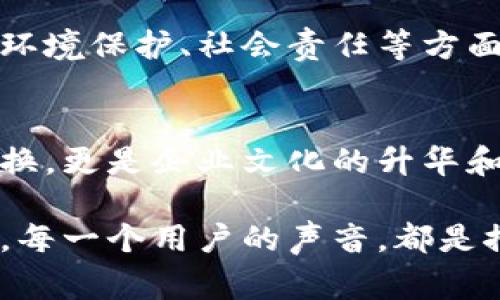   小狐钱包：品牌重塑背后的故事与策略 /

 guanjianci 小狐钱包, 品牌重塑, 金融科技, 用户体验 /guanjianci

引言：时代的变迁与品牌的革新
小狐钱包，作为一款曾经广受欢迎的金融科技产品，最近通过更改品牌名称引发了用户的广泛关注和讨论。这一变化并非简单的表面调整，而是深思熟虑后的品牌重塑，意味着小狐钱包在金融服务领域的战略转型和未来设想。今天，我们将深入探讨这一改名背后的故事、原因以及对用户及市场的影响。

品牌演变的背景
近年来，随着消费需求的变化和科技的迅猛发展，金融科技行业迎来了许多新兴竞争者。在激烈竞争的环境下，传统品牌不得不重新审视自身的市场定位和用户群体。小狐钱包面临的不仅是商业挑战，还有提升品牌认知和用户黏性的双重任务。

小狐钱包的品牌重塑：是什么促成了改名?
品牌改名的背后，反映了一个企业在面临挑战时的调整策略。首先，随着用户对金融产品的需求变得愈发多元化，小狐钱包意识到原有的品牌形象无法满足现代消费者的期望。为了表示对目标用户群体的深入理解，改名成为了企业战略调整的关键一步。此外，新名称将传递出更加积极、年轻化的品牌形象，从而吸引更多的年轻用户。

市场研究与用户反馈
在进行品牌重塑之前，小狐钱包进行了深入的市场调研。通过用户访谈、问卷调查及竞争对手分析等方式，收集了大量消费者的反馈。数据显示，用户希望品牌能够更好地体现科技感、简约性和信任感。在此基础上，重塑品牌形象的进程开始逐步推进。

新名称的价值与意义
小狐钱包的新名称不仅仅是一个简单的标签，它蕴含了更深层次的品牌价值与企业愿景。新的名称设计以用户体验为核心，让消费者更容易记忆和认同。它强调了技术与使用场景的融合，意在传达出品牌在金融科技领域中创新与服务的决心。

品牌重塑中的挑战与风险
尽管改名带来了机遇，但品牌重塑的过程中也伴随着众多挑战。例如，如何让现有用户快速接受新名称，同时保持用户的忠诚度，是小狐钱包面临的重大考验。同时，在市场推广中如何有效地传递品牌的新形象，避免消耗大量资源且效果不佳，也是品牌管理团队需要关注的问题。

品牌重塑后的市场反应与用户反馈
随着新名称的推出，小狐钱包通过多种渠道展开了市场宣传，迅速引起了媒体和用户的关注。用户的反馈呈现出两极化的趋势：一方面，新用户对品牌新形象表示认可，认为改名后的小狐钱包更符合他们的使用预期，期望能够在产品的科技感与创新性上看到更多的改变；另一方面，一些老用户则对品牌的变更表示担忧，认为改名可能意味着服务品质的变化。

用户教育与品牌推广策略
为了有效引导用户对新名称的接受，小狐钱包通过一系列用户教育活动，加强对新品牌的宣传与解读。通过线上直播、社交媒体互动及线下用户活动，企业努力让用户了解品牌背后的理念，增强对新品牌的认同感。此外，小狐钱包还在产品功能和用户体验上进行改善，以确保在新名称下提供与之相符的服务。

未来展望：小狐钱包的新方向
随着品牌重塑的成功实施，小狐钱包将继续专注于产品创新与用户体验的提升。对未来的期待不仅在于营收的增长，更在于为用户带来真正的价值。此外，品牌还将在环境保护、社会责任等方面积极发声，提升自身的社会形象。这一切都在向用户传达：小狐钱包在变化中保持初心，始终把客户的需求放在第一位。

结语：在变革中前行的决心
小狐钱包的改名之路，是一条探索与成长的旅程。面对日新月异的市场环境，通过品牌重塑，企业寻求更清晰的定位和更广泛的用户基础。这一过程不仅仅是名称的更换，更是企业文化的升华和价值观的重塑。在接下来的日子里，我们将继续关注小狐钱包在金融科技领域的表现，以及它如何与用户共同成长，实现双赢。 

作为用户，你对小狐钱包的改名有何看法？是期待变化、还是对品牌的变化心存疑虑？无论如何，品牌重塑背后所蕴含的故事，终究是关于成长、适应和不断探索的旅程。每一个用户的声音，都是推动品牌前行的重要力量。