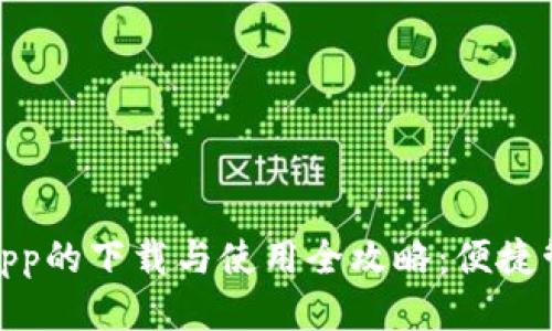 探索“钱能钱包”App的下载与使用全攻略：便捷管理你的财务生活